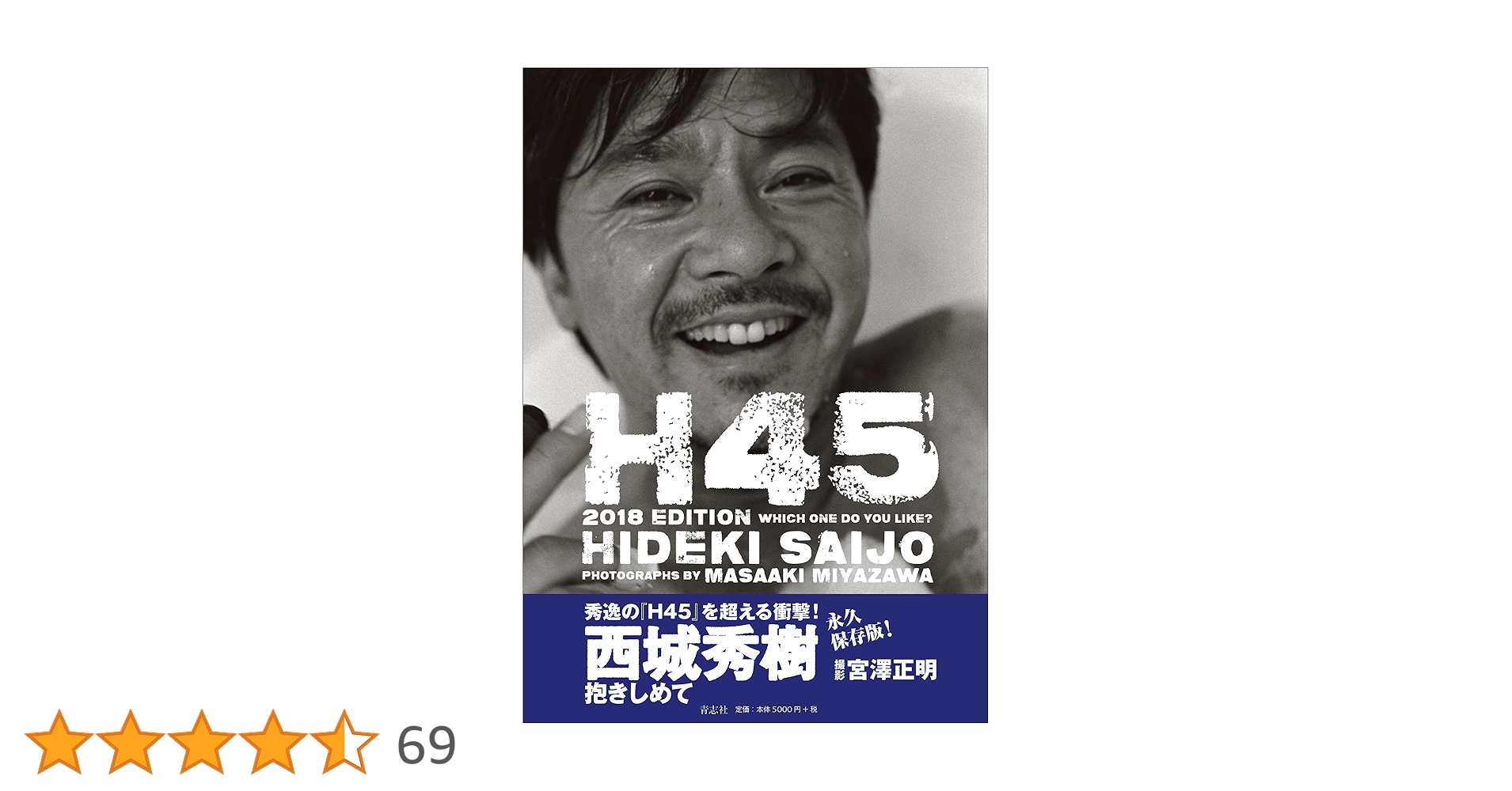 稀少　西城秀樹の初版本　H45 2018 HIDEKI SAIJ O Amazon.co.jp: 西城秀樹 H45 独身最後の衝撃 芸能生活30